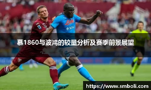慕1860与波鸿的较量分析及赛季前景展望