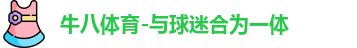 牛八体育
